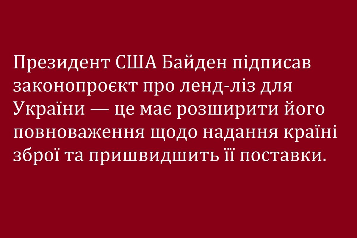 Президент США Байден підписав законопроєкт про ленд-ліз для України — це має розширити його повноваження щодо надання країні зброї та пришвидшить її поставки Президент США Байден підписав законопроєкт про ленд-ліз для України — це має розширити його повноваження щодо надання країні зброї та пришвидшить її поставки