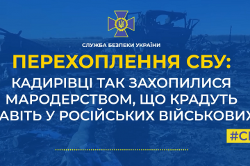 Перехоплення СБУ: кадирівці крадуть навіть у російських військових (аудіо) Перехоплення СБУ: кадирівці крадуть навіть у російських військових (аудіо)