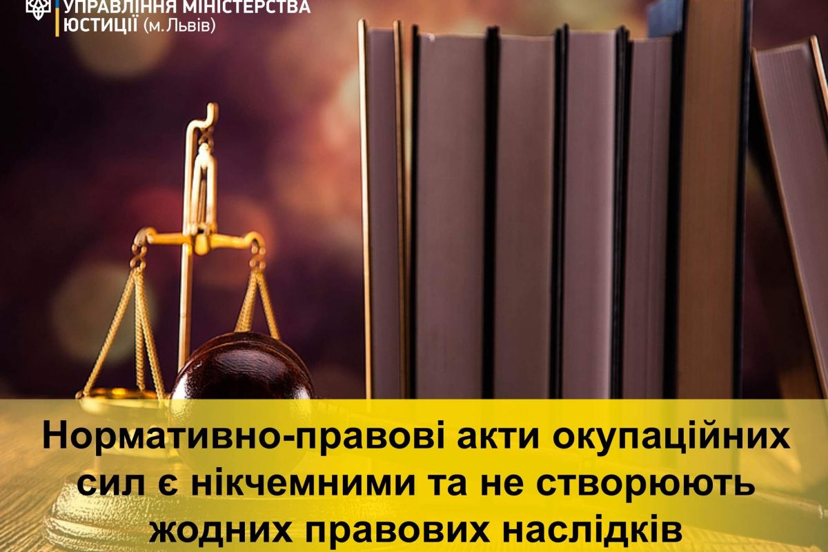 Нормативно-правові акти окупаційних сил є нікчемними та не створюють жодних правових наслідків! Нормативно-правові акти окупаційних сил є нікчемними та не створюють жодних правових наслідків!