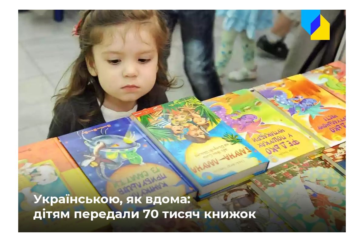 Російське вторгнення в Україну : Майже 70 тисяч книжок передали дітям українських біженців та переселенців Російське вторгнення в Україну : Майже 70 тисяч книжок передали дітям українських біженців та переселенців