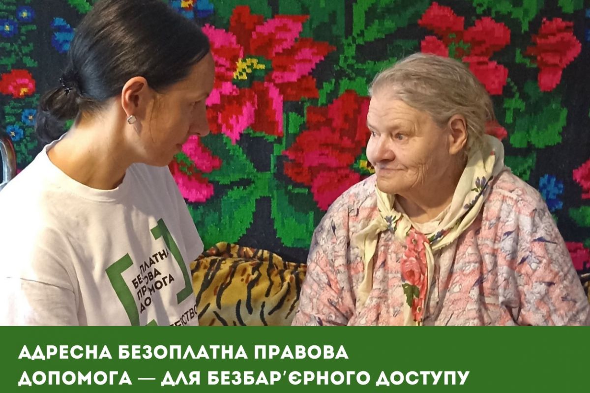 Адресна безоплатна правова допомога! Адресна безоплатна правова допомога!