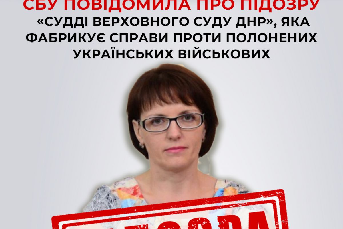 СБУ повідомила про підозру в державній зраді «судді верховного суду днр», яка чинить «правосуддя» над полоненими українськими військовими СБУ повідомила про підозру в державній зраді «судді верховного суду днр», яка чинить «правосуддя» над полоненими українськими військовими