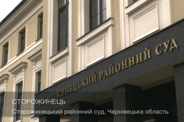 Сторожинецький районний суд на Буковині - приклад європейського доступу громадян до правосуддя Сторожинецький районний суд на Буковині - приклад європейського доступу громадян до правосуддя