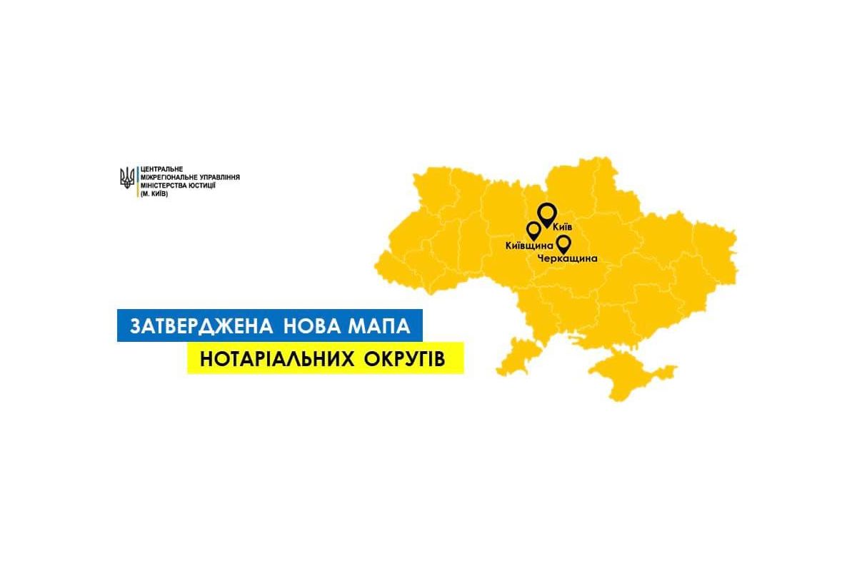 Змінено мапу нотаріальних округів Змінено мапу нотаріальних округів
