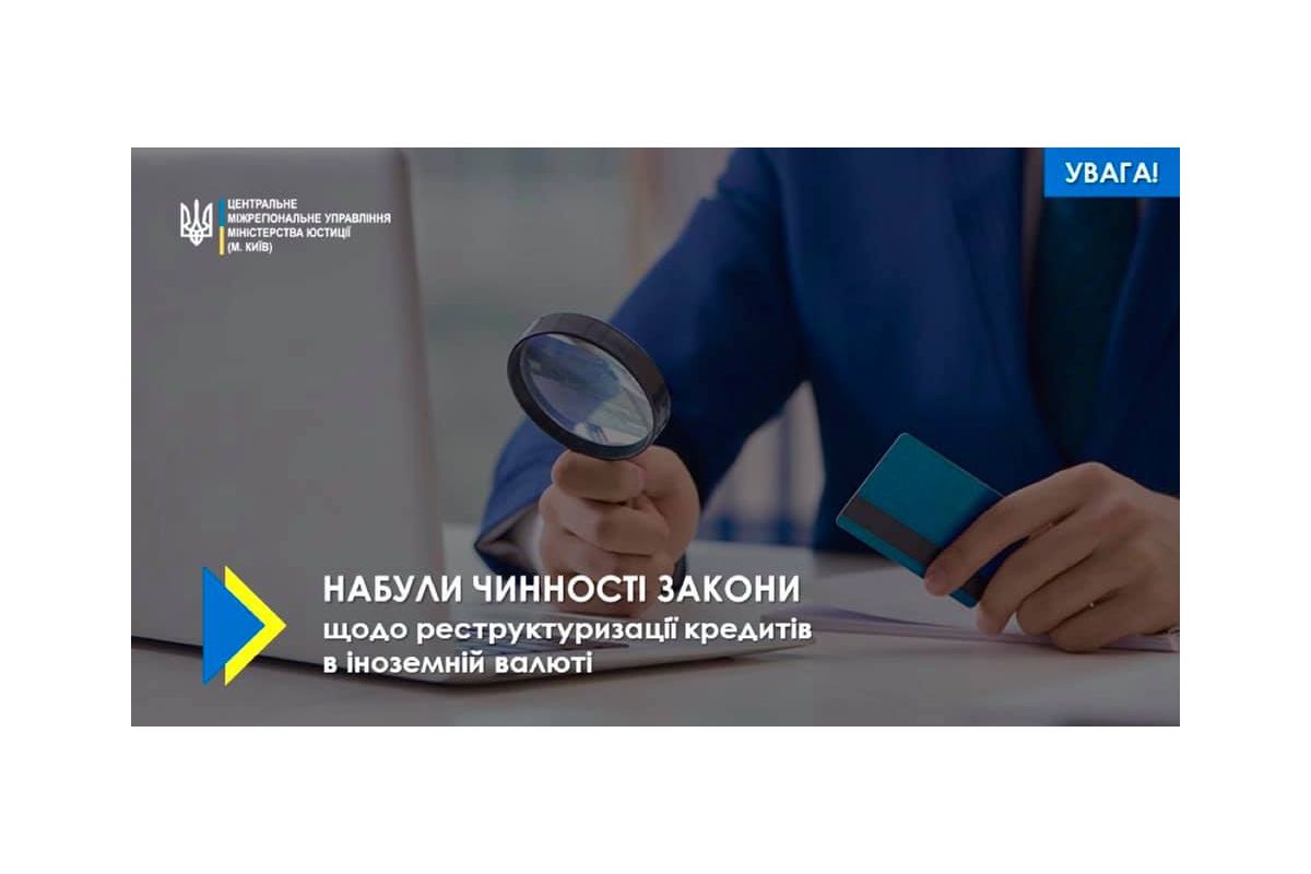 Набули чинності три закони щодо реструктуризації кредитів в іноземній валюті