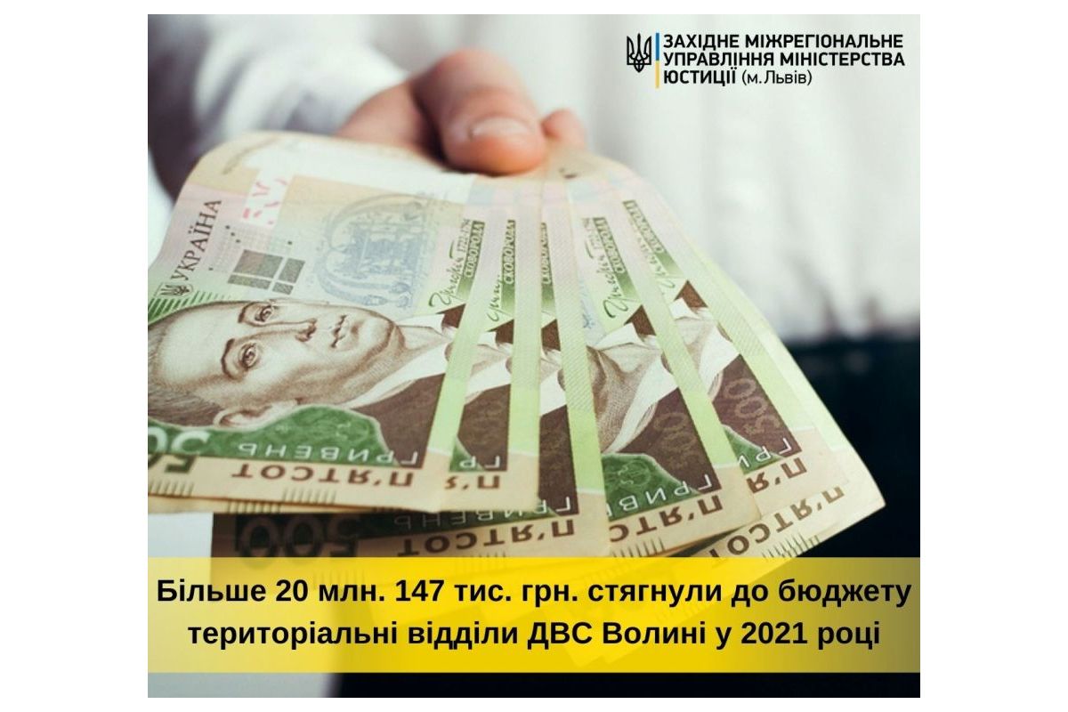 Більше 20 мільйонів 147 тисяч гривень стягнули до бюджету територіальні відділи ДВС Волині у 2021 році Більше 20 мільйонів 147 тисяч гривень стягнули до бюджету територіальні відділи ДВС Волині у 2021 році