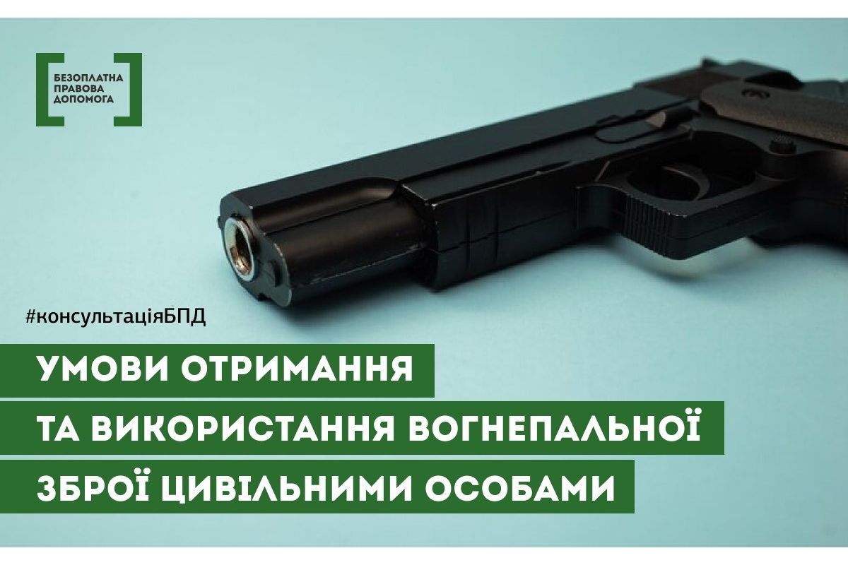 Порядок отримання та використання вогнепальної зброї цивільними особами Порядок отримання та використання вогнепальної зброї цивільними особами