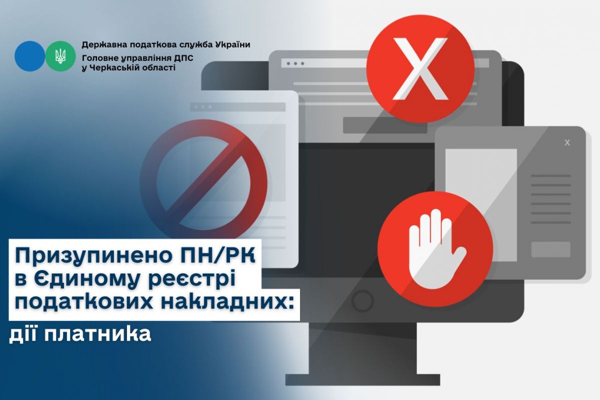 Призупинено податкову накладну/розрахунок коригування в Єдиному реєстрі податкових накладних: дії платника Призупинено податкову накладну/розрахунок коригування в Єдиному реєстрі податкових накладних: дії платника