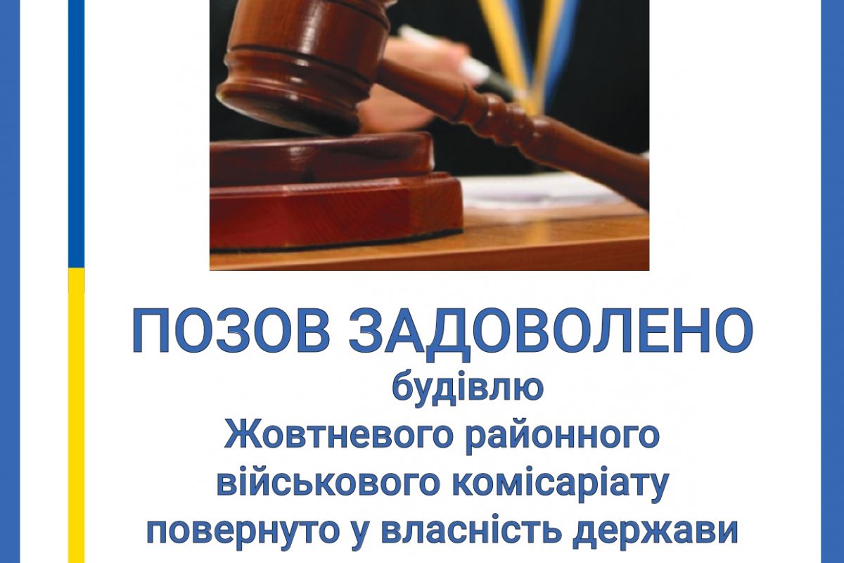Позов прокуратури задоволено: будівлю Жовтневого районного військового комісаріату повернуто у власність держави Позов прокуратури задоволено: будівлю Жовтневого районного військового комісаріату повернуто у власність держави
