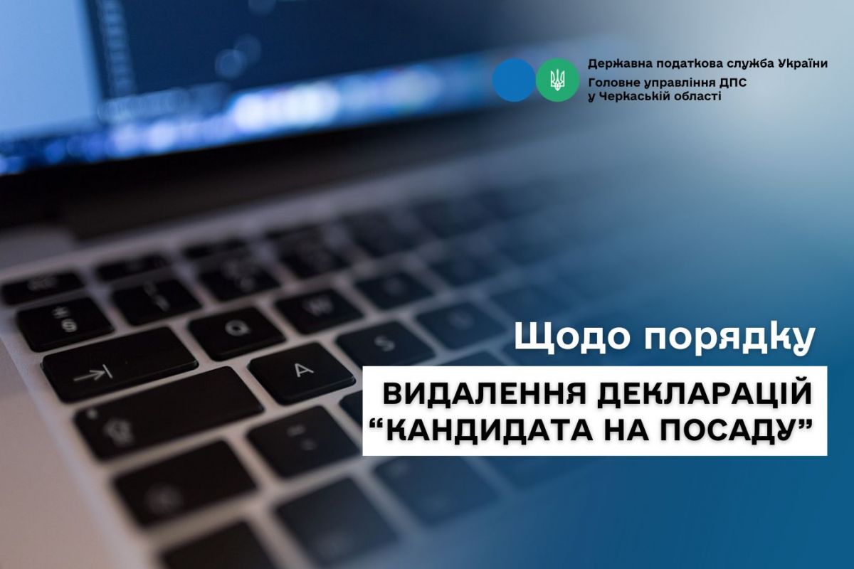 Щодо порядку видалення декларацій «кандидата на посаду» Щодо порядку видалення декларацій «кандидата на посаду»