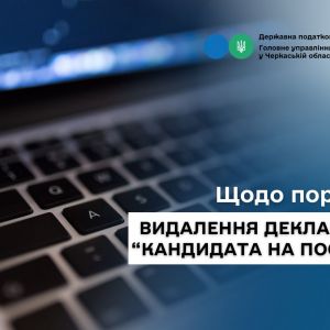 Щодо порядку видалення декларацій «кандидата на посаду» Щодо порядку видалення декларацій «кандидата на посаду»