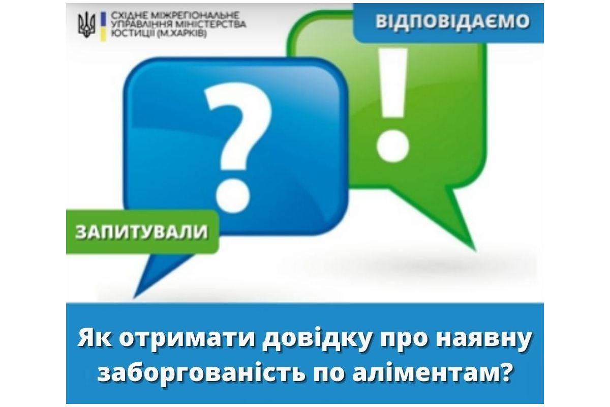 ЯК ОТРИМАТИ ДОВІДКУ ПРО НАЯВНУ ЗАБОРГОВАНІСТЬ ПО АЛІМЕНТАМ?