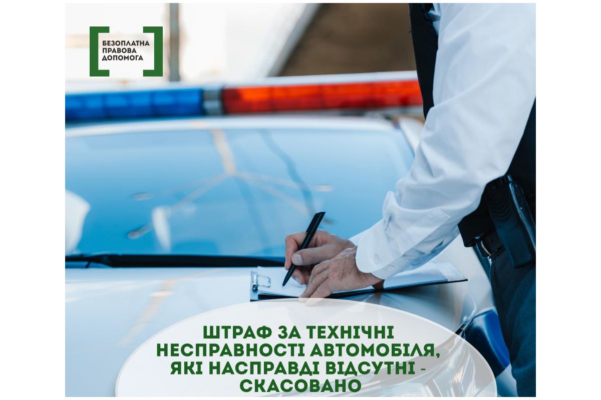 Штраф за технічні несправності автомобіля, які насправді відсутні - скасовано