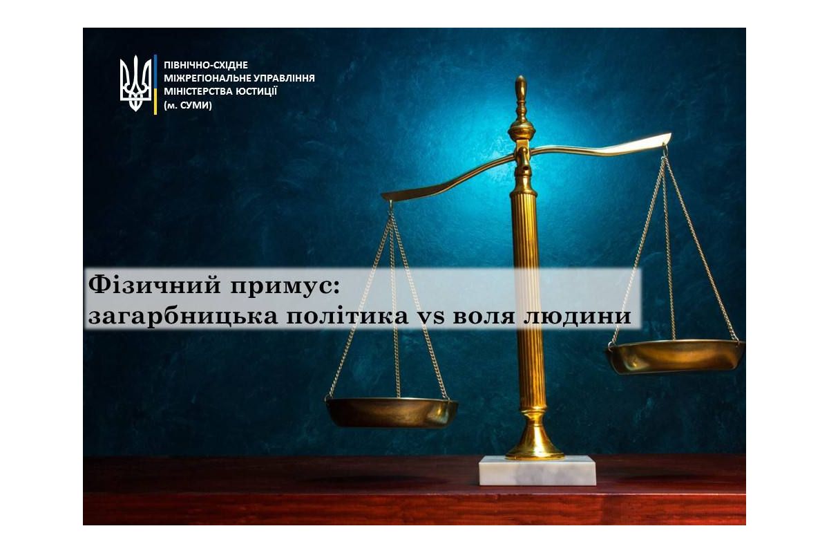 Фізичний примус: загарбницька політика vs воля людини Фізичний примус: загарбницька політика vs воля людини