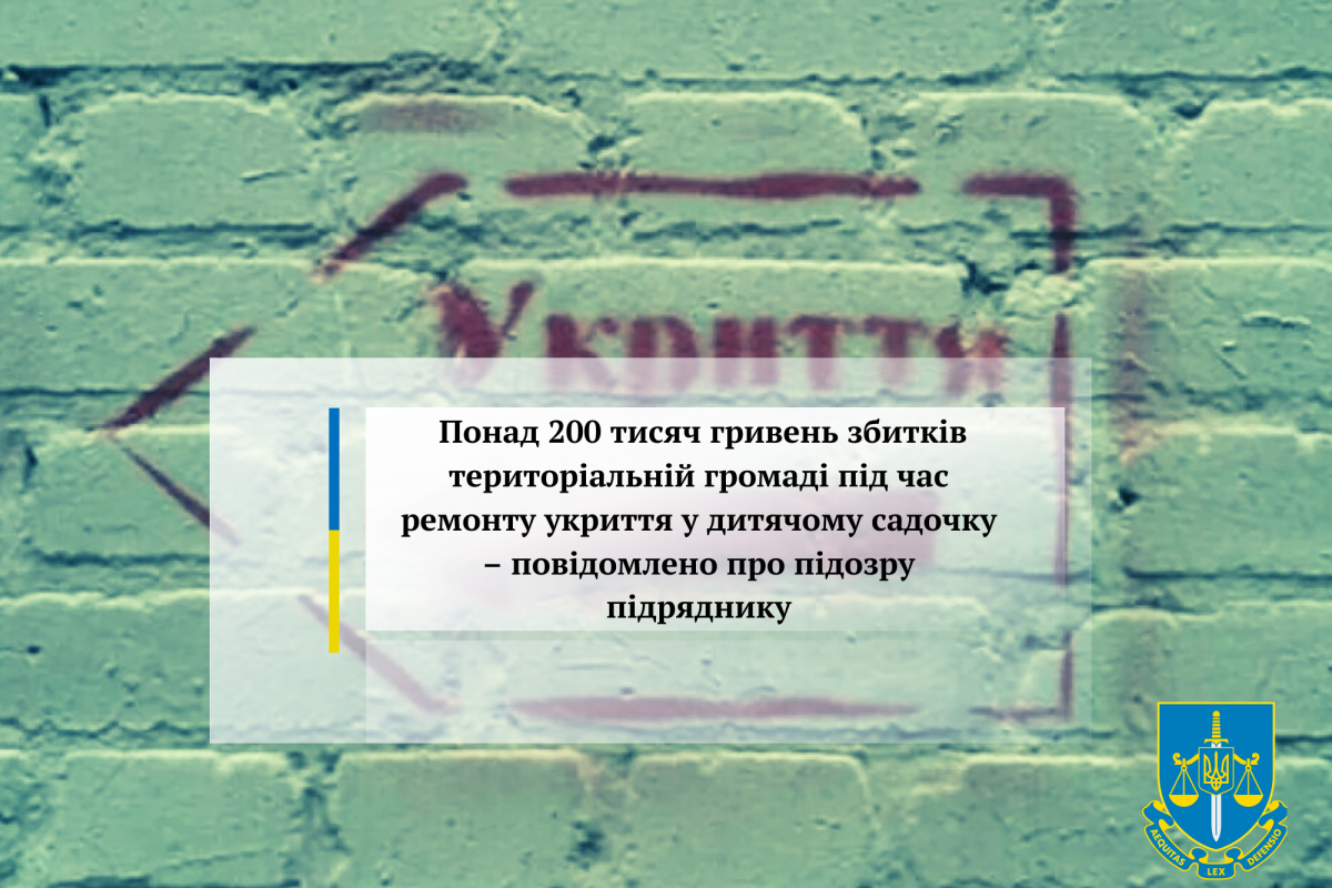 Понад 200 тисяч гривень збитків територіальній громаді під час ремонту укриття у дитячому садочку – повідомлено про підозру підряднику Понад 200 тисяч гривень збитків територіальній громаді під час ремонту укриття у дитячому садочку – повідомлено про підозру підряднику