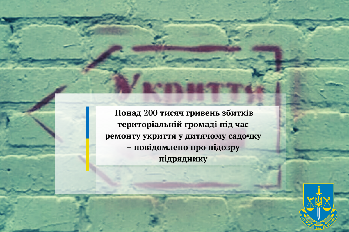 Понад 200 тисяч гривень збитків територіальній громаді під час ремонту укриття у дитячому садочку – повідомлено про підозру підряднику