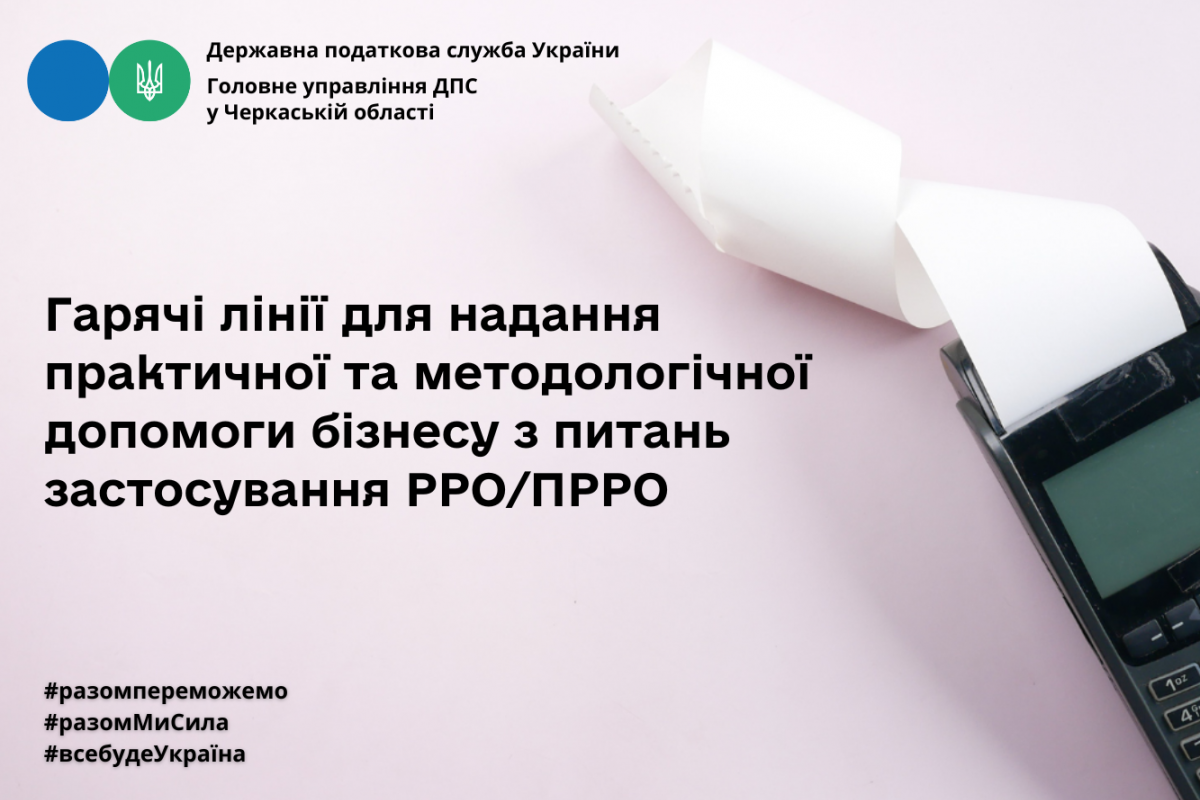 Необхідна допомога з питань застосування РРО/ПРРО? Звертайтесь! Необхідна допомога з питань застосування РРО/ПРРО? Звертайтесь!