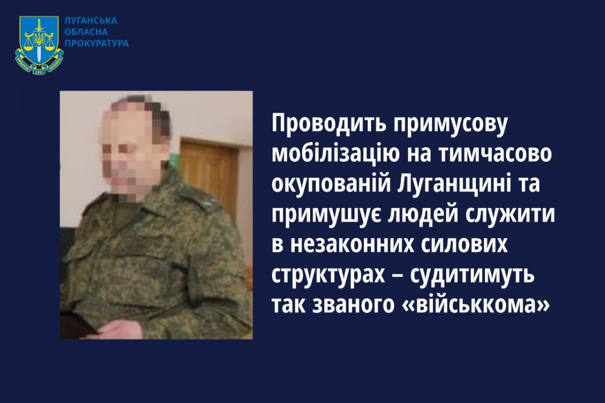 Проводить примусову мобілізацію на тимчасово окупованій Луганщині та примушує людей служити в незаконних силових структурах – судитимуть так званого «військкома» Проводить примусову мобілізацію на тимчасово окупованій Луганщині та примушує людей служити в незаконних силових структурах – судитимуть так званого «військкома»