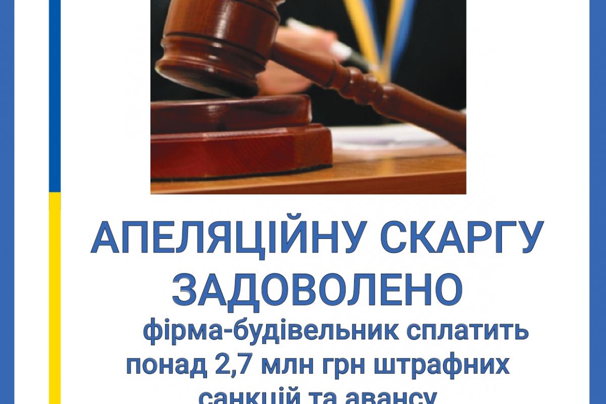 Апеляційну скаргу прокуратури задоволено: фірму-будівельника зобов’язано сплатити понад 2,7 млн грн штрафних санкцій та авансу Апеляційну скаргу прокуратури задоволено: фірму-будівельника зобов’язано сплатити понад 2,7 млн грн штрафних санкцій та авансу
