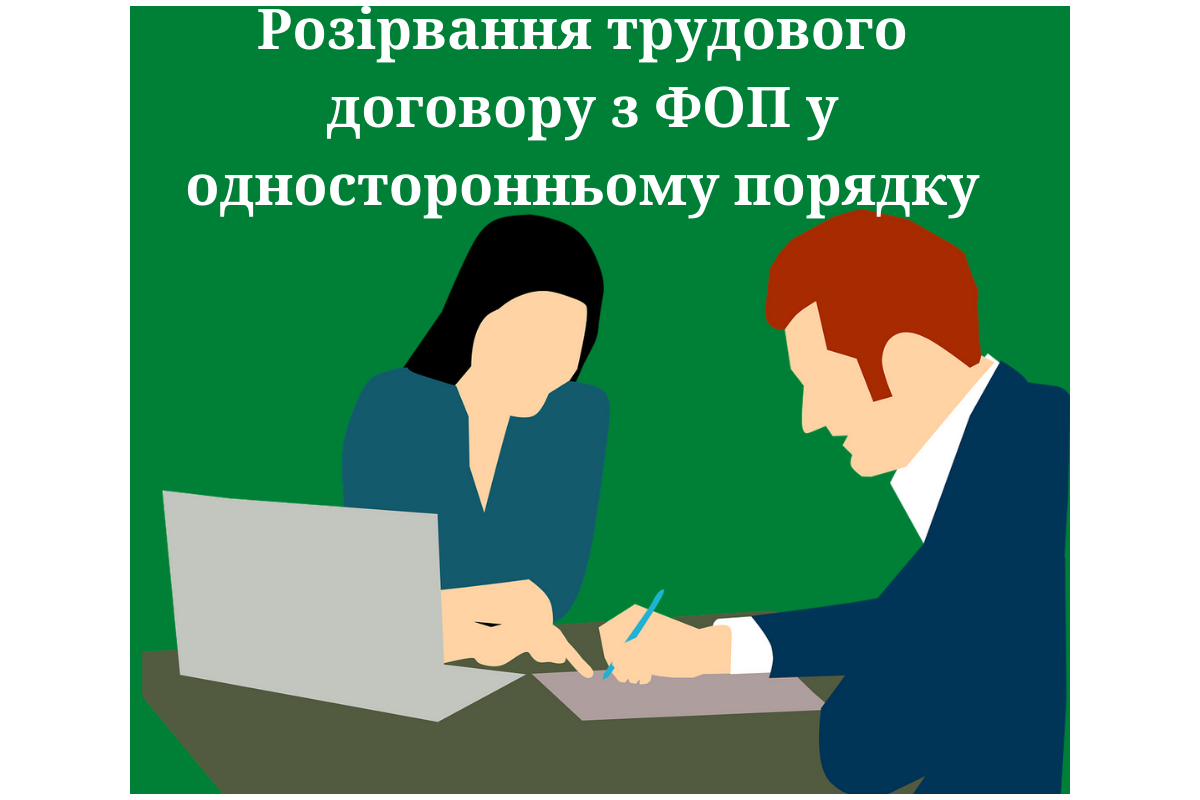 Розірвання трудового договору з ФОП у односторонньому порядку Розірвання трудового договору з ФОП у односторонньому порядку