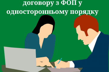 Розірвання трудового договору з ФОП у односторонньому порядку Розірвання трудового договору з ФОП у односторонньому порядку