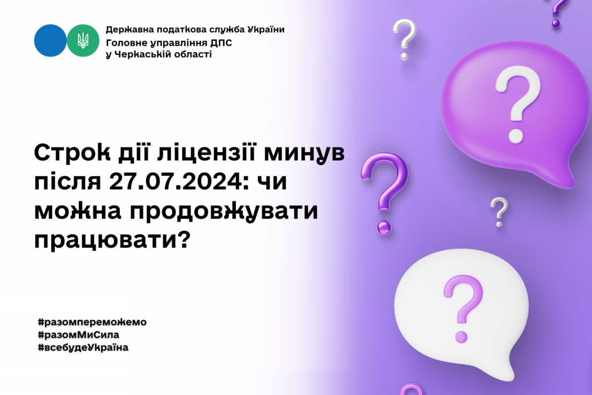 Строк дії ліцензії минув після 27.07.2024: чи можна продовжувати працювати? Строк дії ліцензії минув після 27.07.2024: чи можна продовжувати працювати?