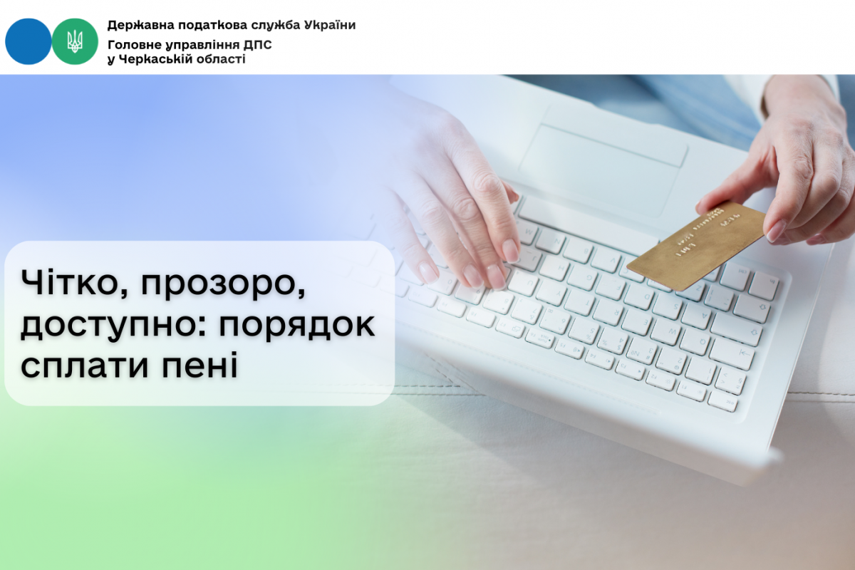 Чітко, прозоро, доступно: порядок сплати пені Чітко, прозоро, доступно: порядок сплати пені