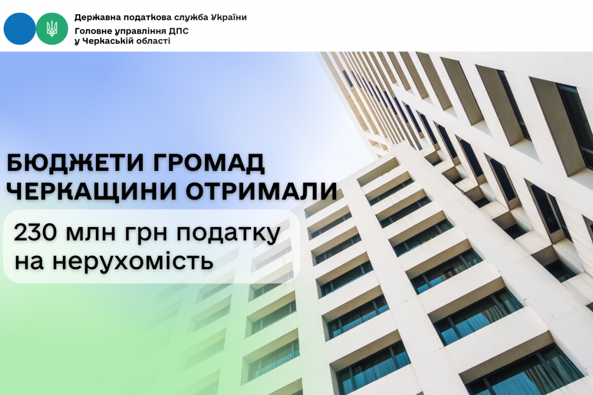Бюджети громад Черкащини отримали 230 млн грн податку на нерухомість Бюджети громад Черкащини отримали 230 млн грн податку на нерухомість