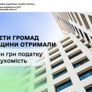 Бюджети громад Черкащини отримали 230 млн грн податку на нерухомість Бюджети громад Черкащини отримали 230 млн грн податку на нерухомість