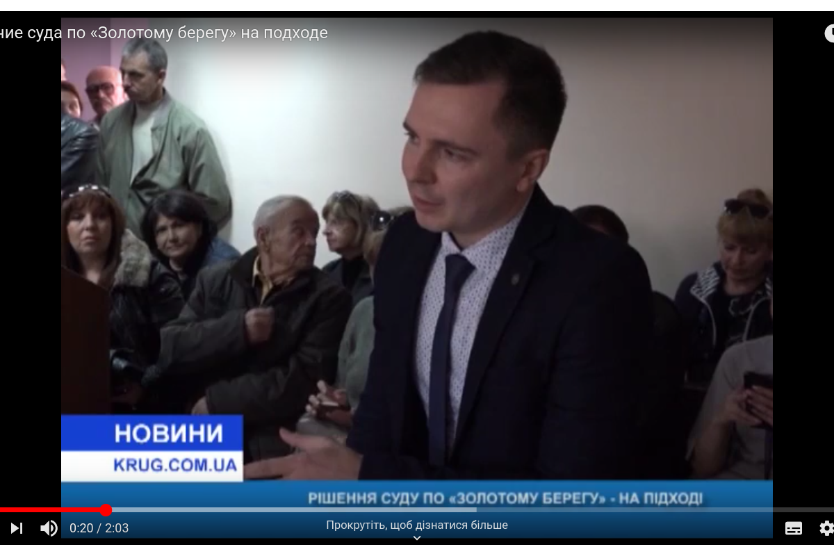 "Найкрутіший" адвокат Одеси - або як з допомогою Київського райсуду м. Одеси залякують інвесторів ЖК "Золотий Берег" 