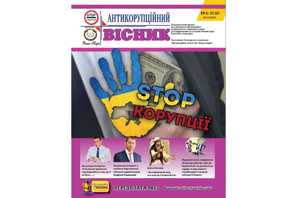 Антикорупційний вісник "Ваша Надія" № 1 Антикорупційний вісник "Ваша Надія" № 1