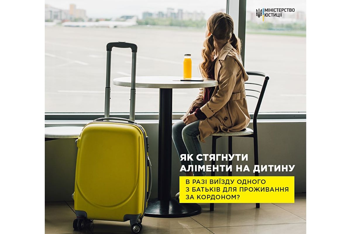 Мін’юст консультує: Як стягнути аліменти на дитину в разі виїзду одного з батьків для проживання за кордоном? Мін’юст консультує: Як стягнути аліменти на дитину в разі виїзду одного з батьків для проживання за кордоном?