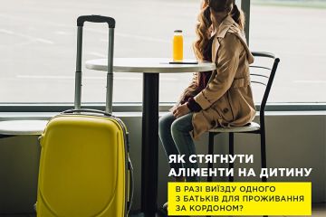 Мін’юст консультує: Як стягнути аліменти на дитину в разі виїзду одного з батьків для проживання за кордоном? Мін’юст консультує: Як стягнути аліменти на дитину в разі виїзду одного з батьків для проживання за кордоном?