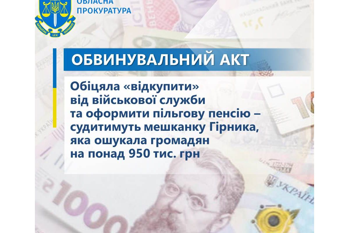 Обіцяла «відкупити» від військової служби та оформити пільгову пенсію – судитимуть мешканку Гірника, яка ошукала громадян на понад 950 тис. грн Обіцяла «відкупити» від військової служби та оформити пільгову пенсію – судитимуть мешканку Гірника, яка ошукала громадян на понад 950 тис. грн