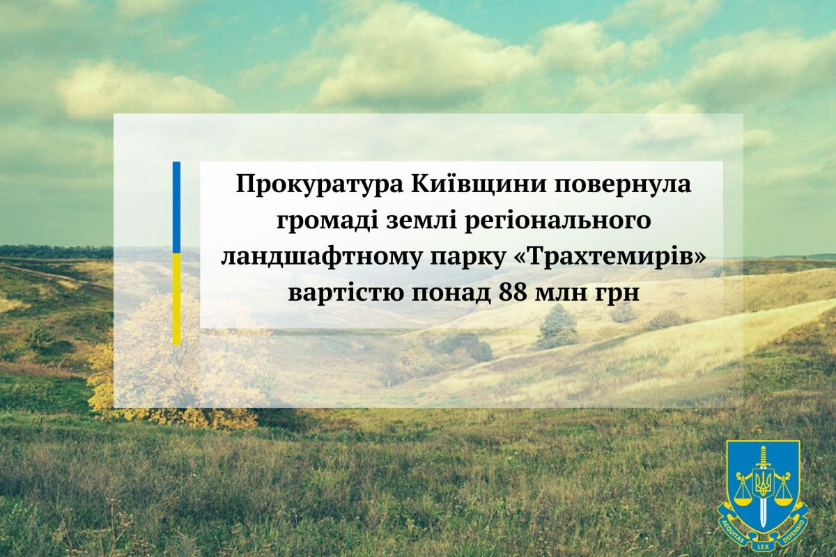 Прокуратура Київщини повернула громаді землі регіонального ландшафтному парку «Трахтемирів» вартістю понад 88 млн грн Прокуратура Київщини повернула громаді землі регіонального ландшафтному парку «Трахтемирів» вартістю понад 88 млн грн