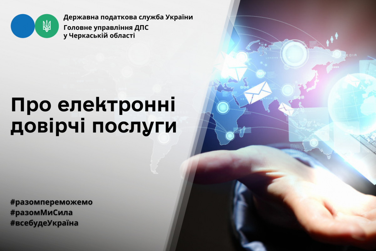 ДПС - про електронні довірчі послуги ДПС - про електронні довірчі послуги