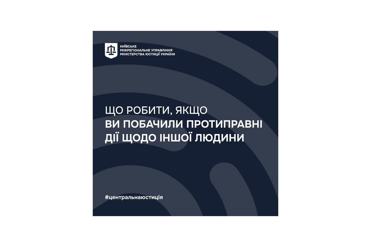 Що робити, якщо ви побачили протиправні дії щодо іншої людини Що робити, якщо ви побачили протиправні дії щодо іншої людини