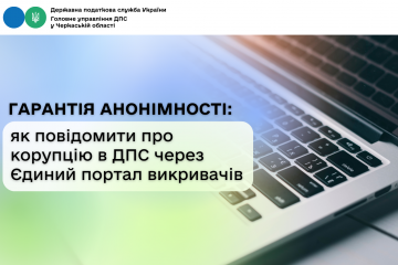 Гарантія анонімності: як повідомити про корупцію в ДПС через Єдиний портал викривачів Гарантія анонімності: як повідомити про корупцію в ДПС через Єдиний портал викривачів