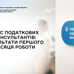 Офіс податкових консультантів: результати першого місяця роботи Офіс податкових консультантів: результати першого місяця роботи