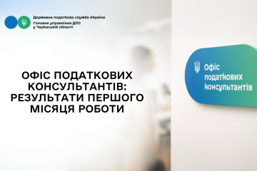 Офіс податкових консультантів: результати першого місяця роботи Офіс податкових консультантів: результати першого місяця роботи