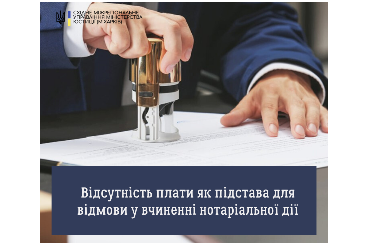 Відсутність плати як підстава для відмови у вчиненні нотаріальної дії 