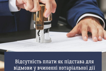 Відсутність плати як підстава для відмови у вчиненні нотаріальної дії  Відсутність плати як підстава для відмови у вчиненні нотаріальної дії