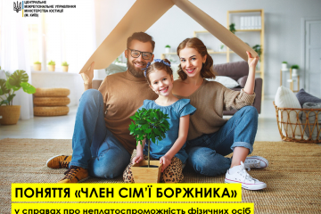 ПОНЯТТЯ «ЧЛЕН СІМ‘Ї БОРЖНИКА» У СПРАВАХ ПРО НЕПЛАТОСПРОМОЖНІСТЬ ФІЗИЧНИХ ОСІБ ПОНЯТТЯ «ЧЛЕН СІМ‘Ї БОРЖНИКА» У СПРАВАХ ПРО НЕПЛАТОСПРОМОЖНІСТЬ ФІЗИЧНИХ ОСІБ
