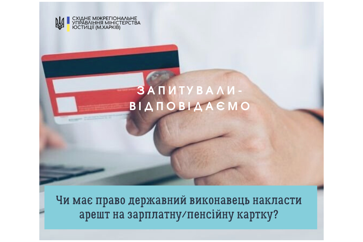 #Запитували_відповідаємо. Чи має право державний виконавець накласти арешт на зарплатну/пенсійну картку?