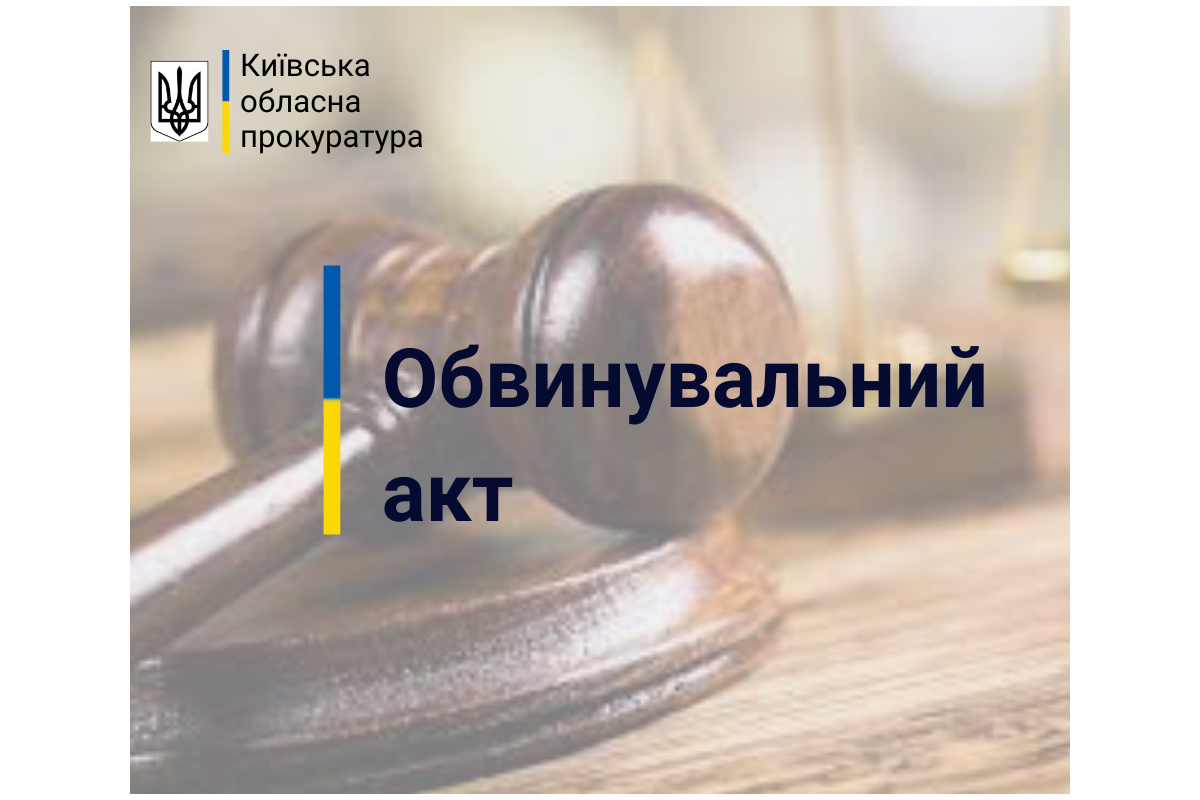 На Київщині екссільський голова постане перед судом через зловживання службовим становищем На Київщині екссільський голова постане перед судом через зловживання службовим становищем