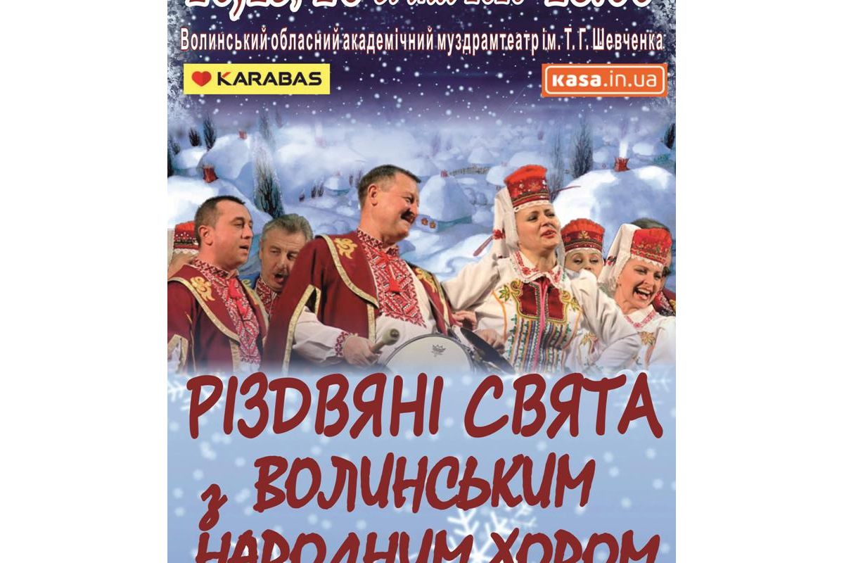 СВЯТКУЙМО З ВОЛИНСЬКИМ НАРОДНИМ ХОРОМ! СВЯТКУЙМО З ВОЛИНСЬКИМ НАРОДНИМ ХОРОМ!