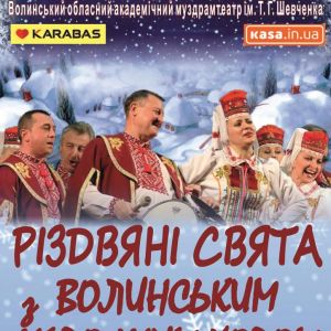 СВЯТКУЙМО З ВОЛИНСЬКИМ НАРОДНИМ ХОРОМ! СВЯТКУЙМО З ВОЛИНСЬКИМ НАРОДНИМ ХОРОМ!