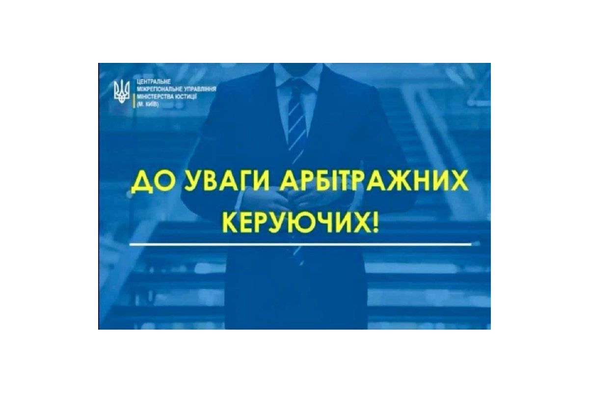 ДО УВАГИ АРБІТРАЖНИХ КЕРУЮЧИХ! ДО УВАГИ АРБІТРАЖНИХ КЕРУЮЧИХ!