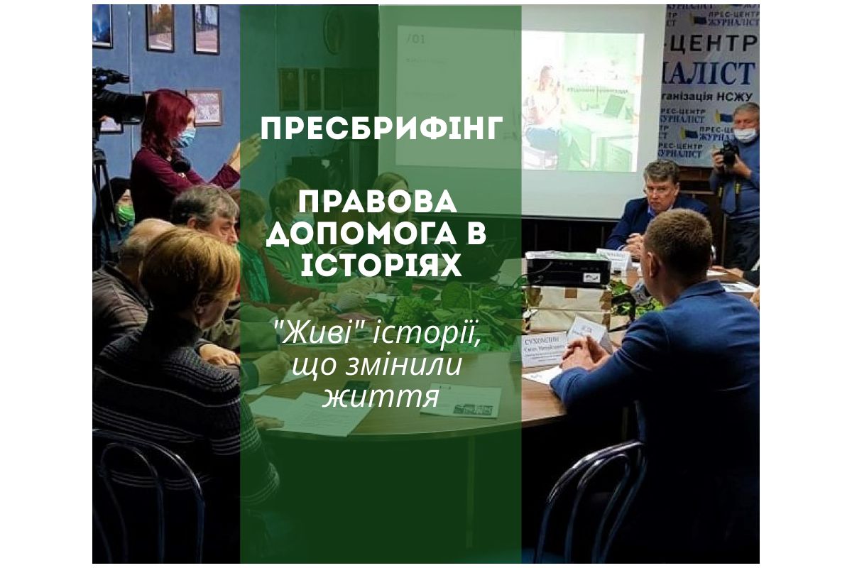 Правова допомога в історіях. Коли справи важливіші слів. Пресбрифінг системи правової допомоги Правова допомога в історіях. Коли справи важливіші слів. Пресбрифінг системи правової допомоги