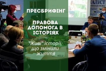 Правова допомога в історіях. Коли справи важливіші слів. Пресбрифінг системи правової допомоги  Правова допомога в історіях. Коли справи важливіші слів. Пресбрифінг системи правової допомоги